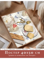 постер на кухню 40х50 см 1 шт интерьерный