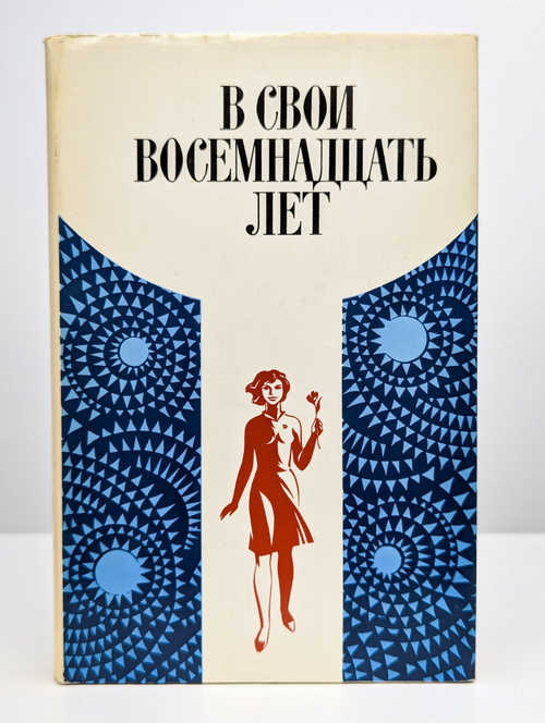 В свои восемнадцать лет. Повести и рассказы о комсомольцах