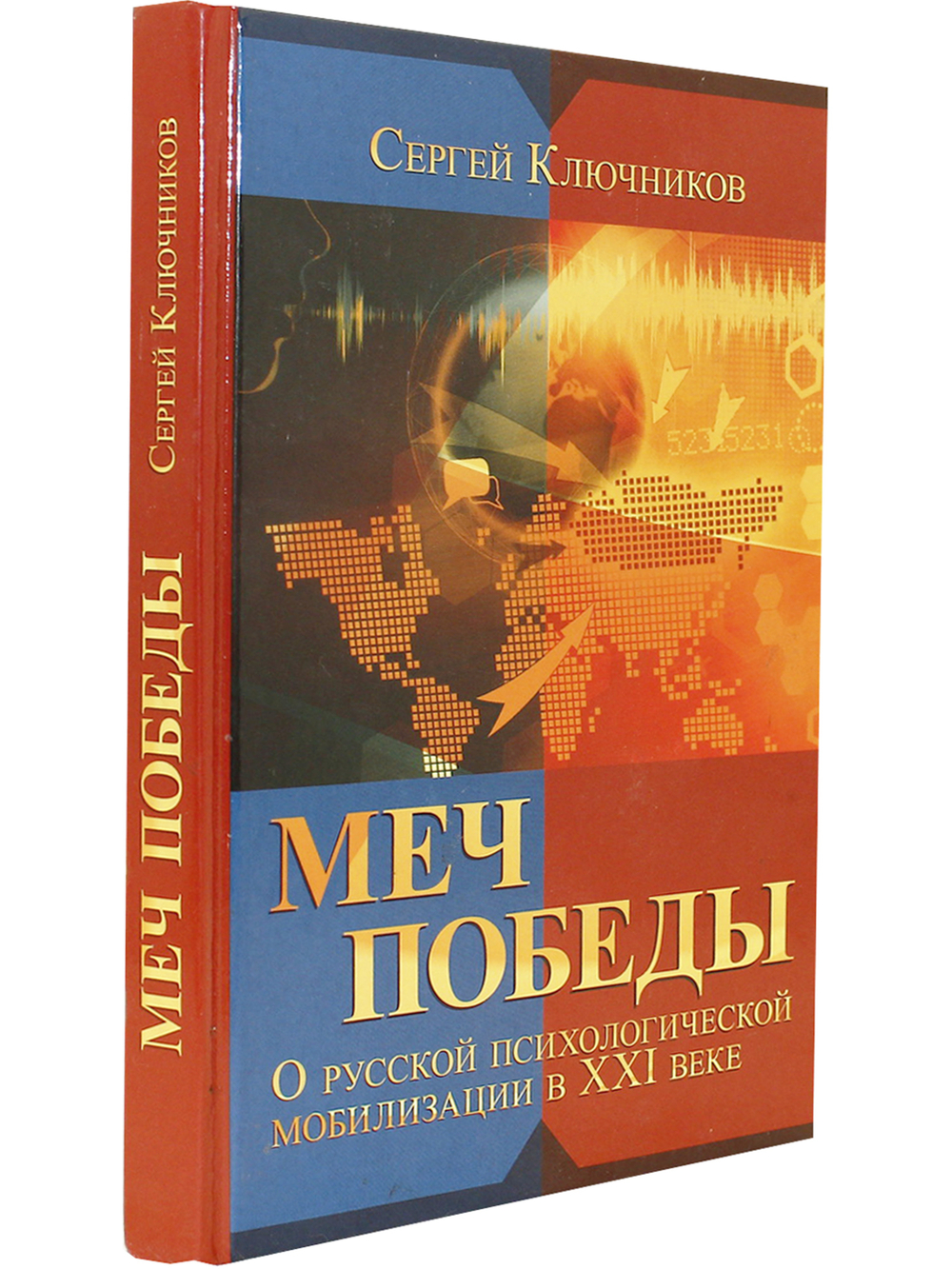 Меч победы. О русской психологической мобилизации в XXI веке