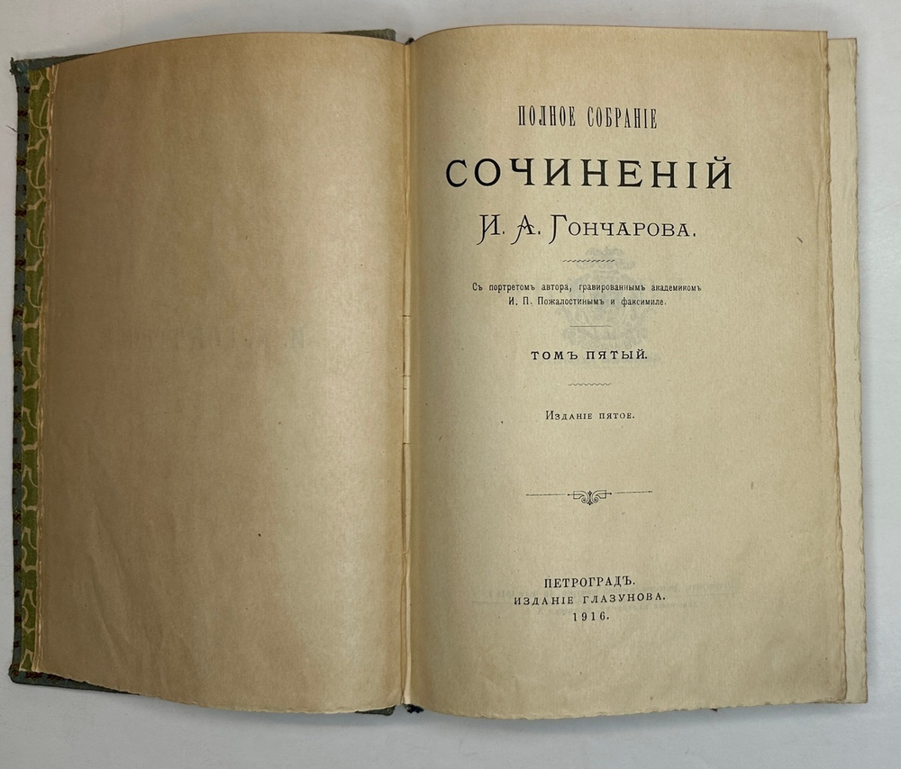 Гончаров И.А. Полное собрание сочинений в 9 т.  Пг., Изд. Глазунова. 1916 г.