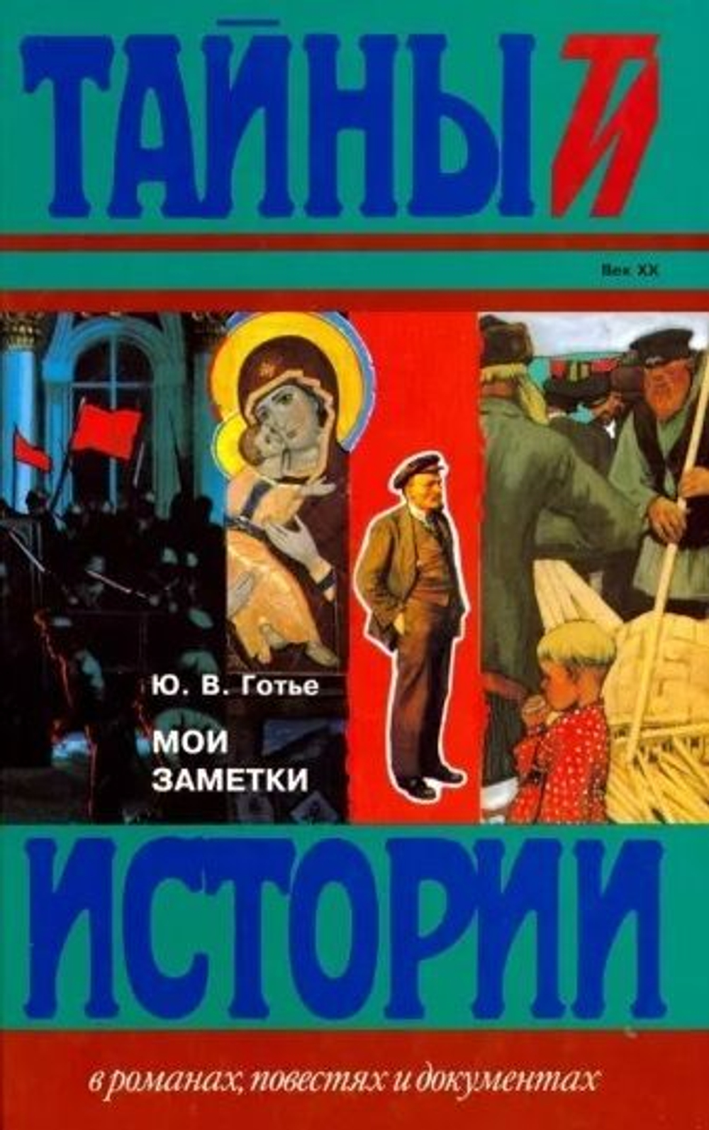 Тайны истории. Комплект из 105-х книг