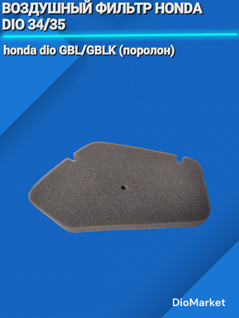 Воздушный фильтр хонда дио 34/35 GBL/GBLK (поролон)