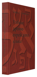 Учебник древнееврейского языка
