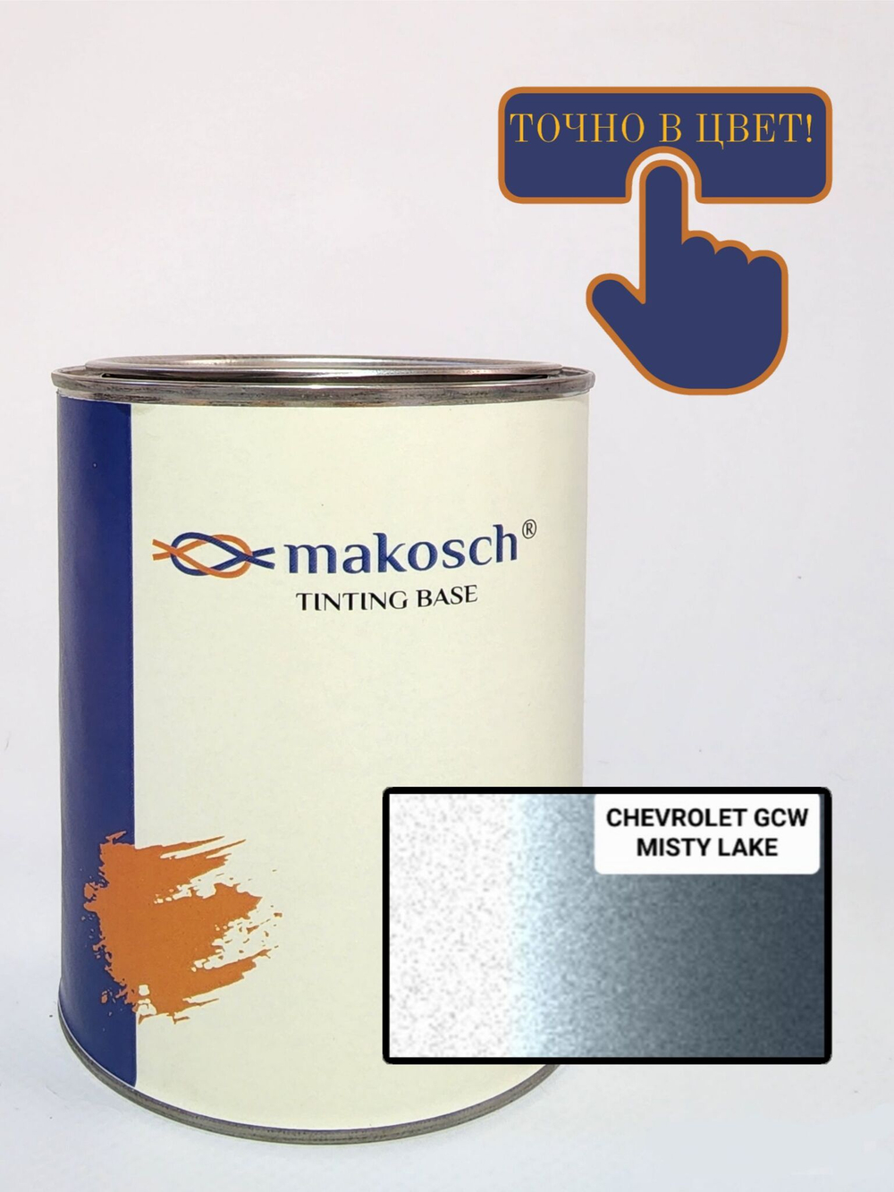 Автоэмаль makosch/CHEVROLET GCW, Базовая эмаль, голубой, перламутр, 800мл.