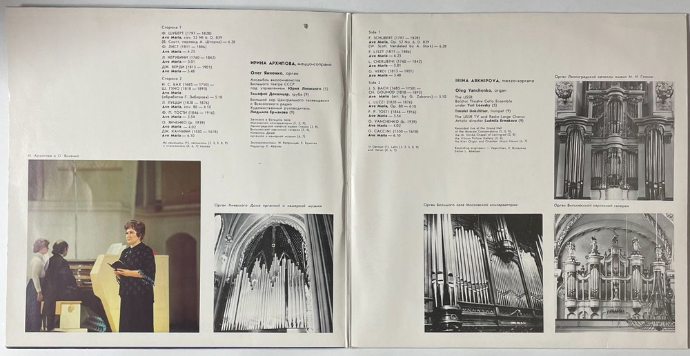 Винтажная виниловая пластинка LP Ирина Архипова, Олег Янченко Ave Maria (СССР 1988)