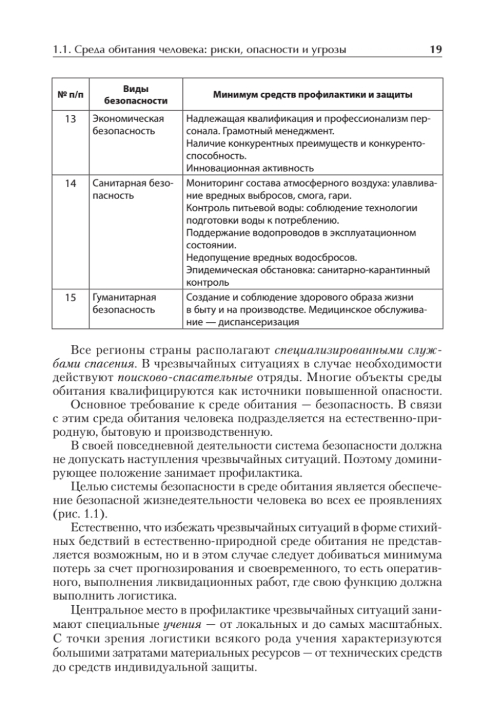 Надежность и безопасность в жизни и деятельности человека. Учебное пособие. Стандарт третьего поколения