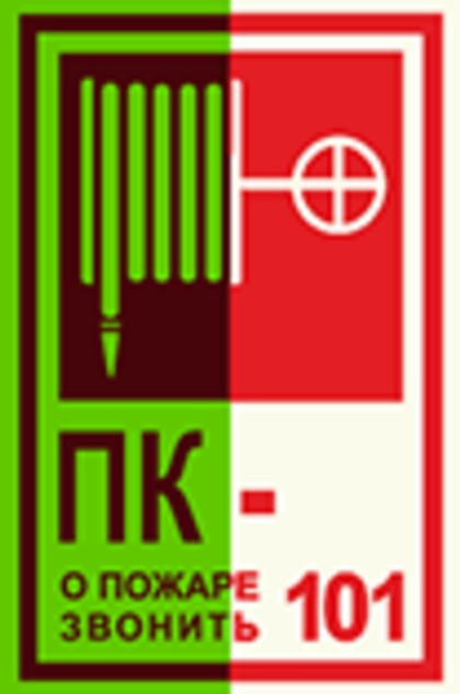 T 304-01 "ПК о пожаре звонить 101"