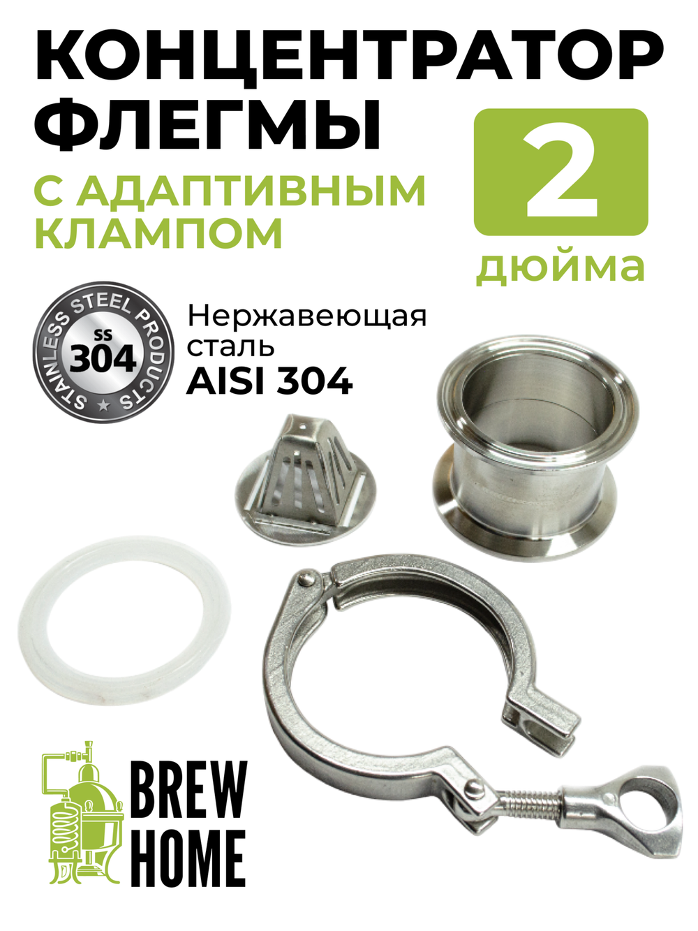 Концентратор флегмы с адаптивным клампом 2 дюйма