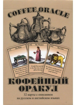 Оракул Кофейный / Coffee Oracle