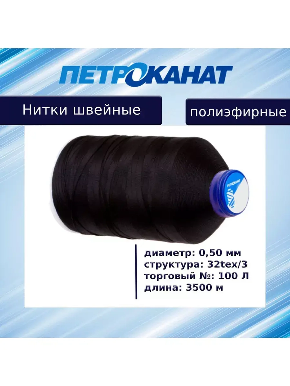 Нитки швейные полиэфирные, 300 гр, 55 Л (0,36 мм), 6000 м