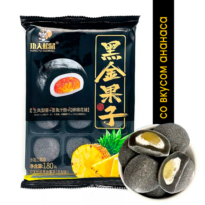 Моти (рисовый десерт) Kung Fu Squirrel с ананасовой начинкой (цвет черный) 180 г