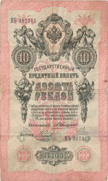 10 рублей 1909 Кошин, кассир Наумов