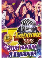 Этой Ночью Я Караочен (2 DVD) (Караоке DVD)