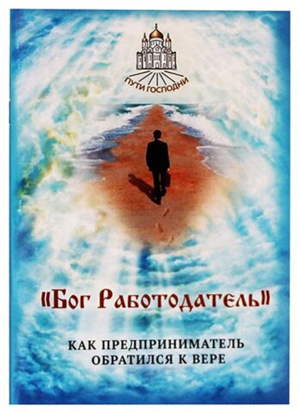 Бог Работодатель. Как предприниматель обратился к вере