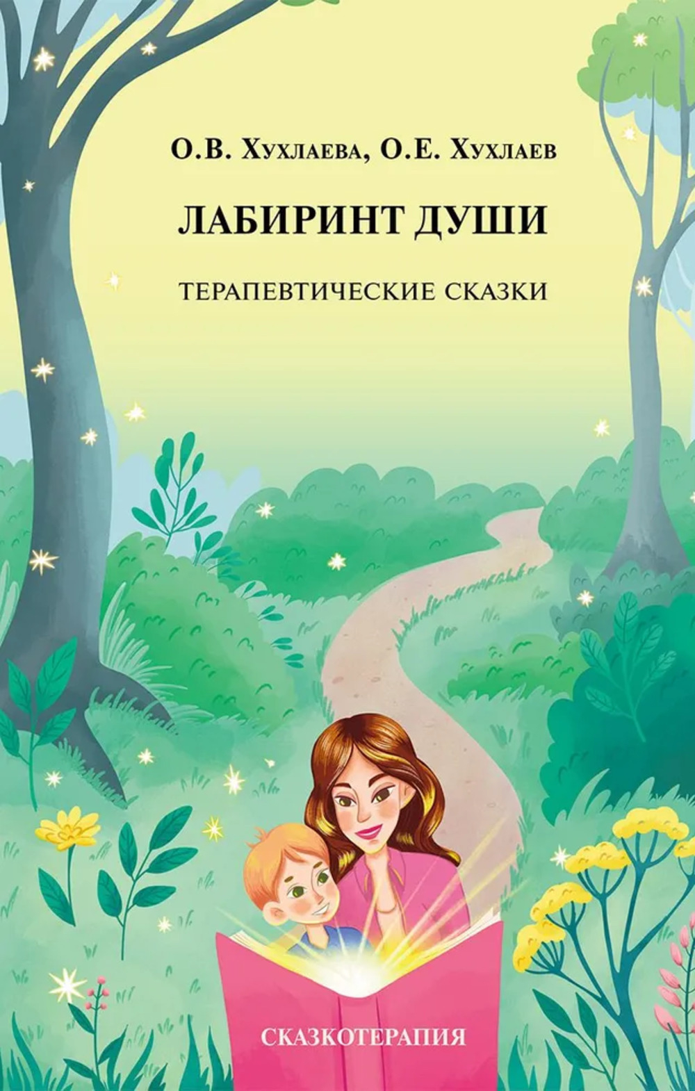 Лабиринт души: Терапевтические сказки. 19-е изд