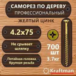 Саморез по дереву желтый цинк, крупная резьба гипсокартон-дерево 4,2х75, 700 шт, KF000135