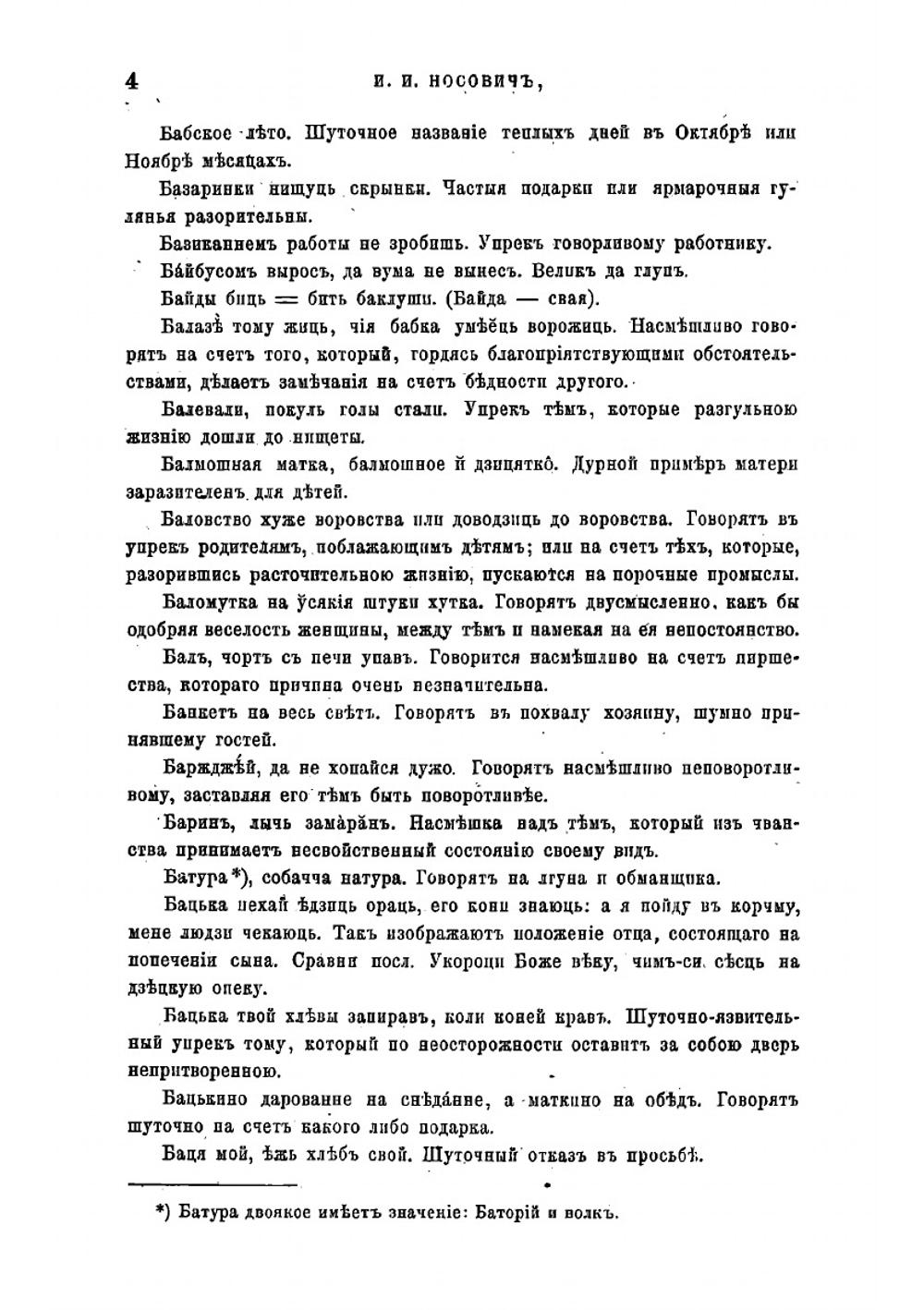 Сборник белорусских пословиц | И.И. Носович