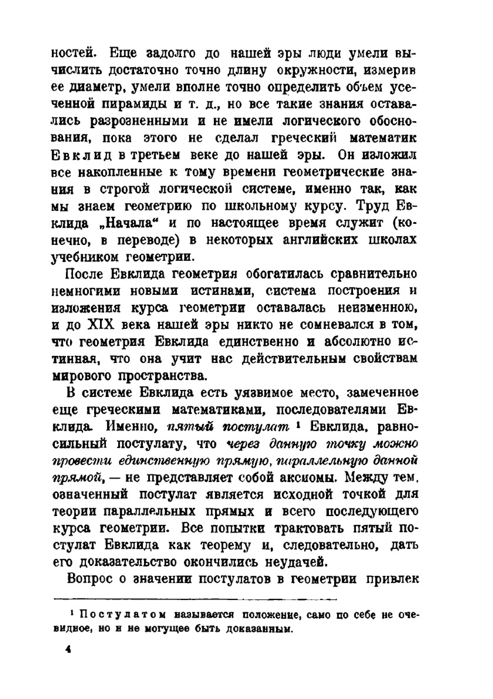 Введение в элементарную геометрию и тригонометрию Лобачевского | Н.Н. Иовлев