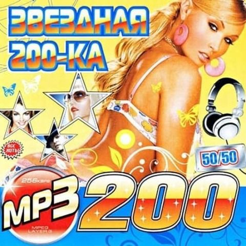 Звездная 200-ка 50x50 (2020) MP3