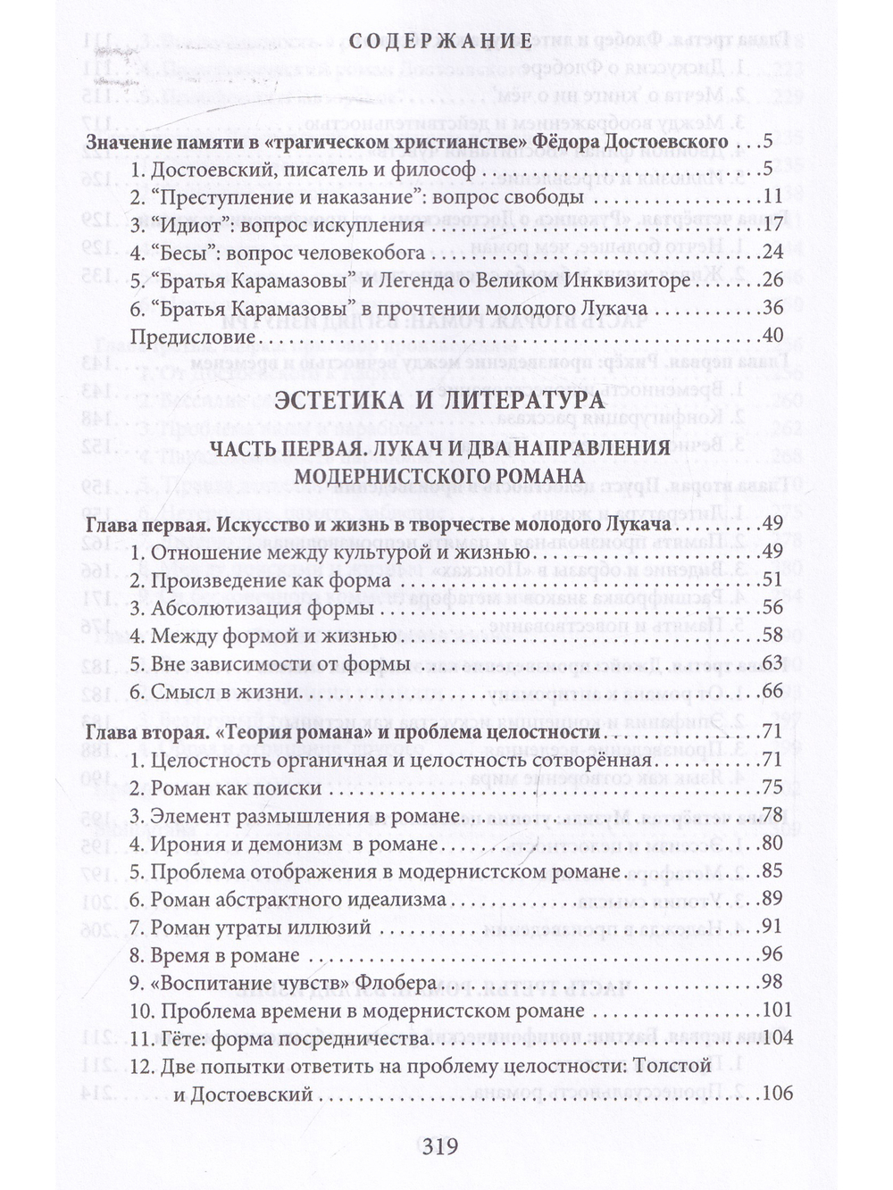 Эстетика и литература. Великие романы на рубеже веков