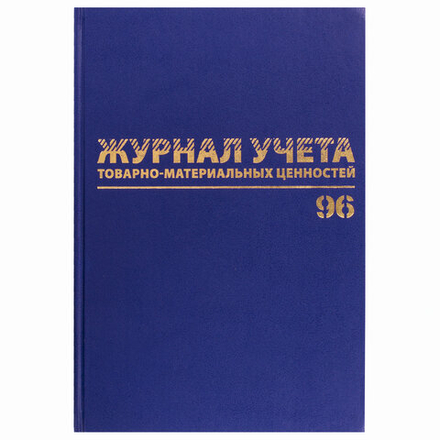 Журнал учёта товарно-материальных ценностей, 96 л., А4 200х290 мм, бумвинил, офсет, BRAUBERG, 130255