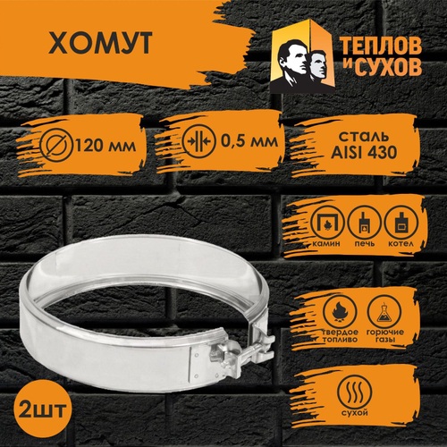 Хомут нержавейка на болте D 120 (2 шт) Теплов и Сухов