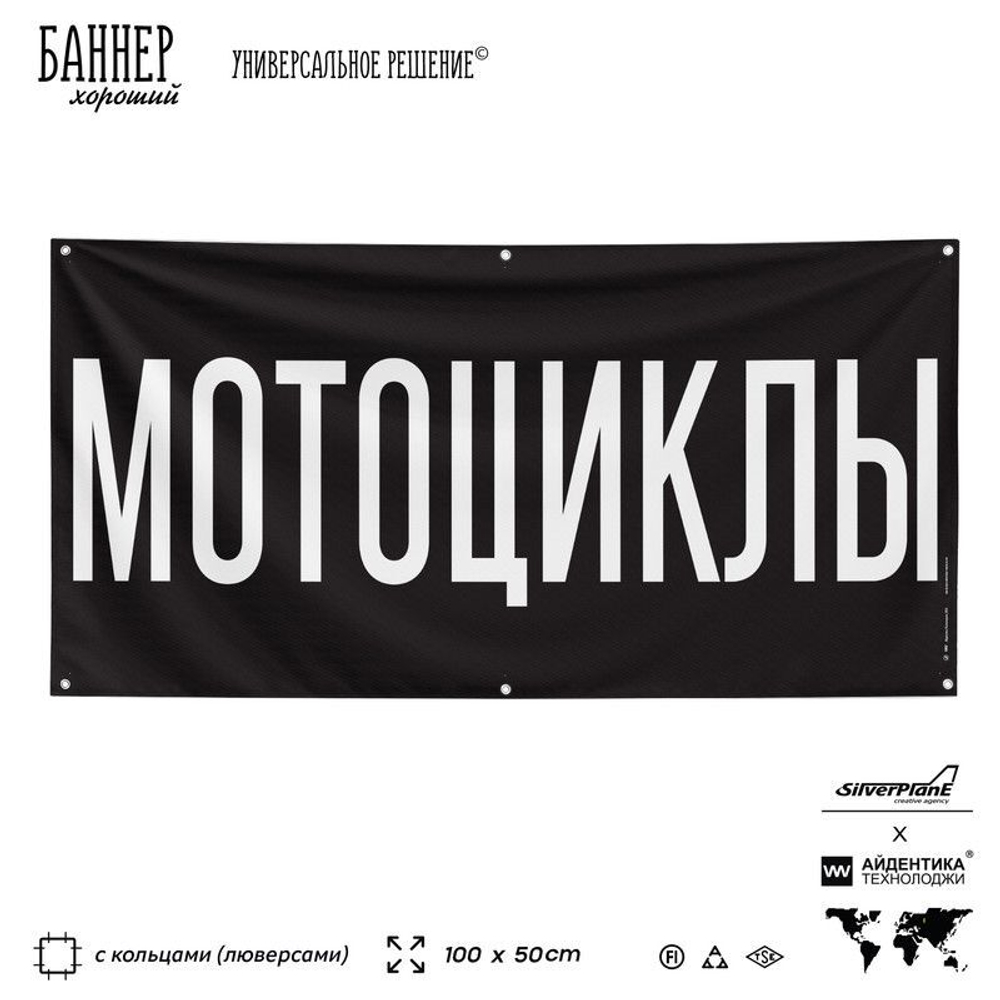 Рекламная вывеска баннер МОТОЦИКЛЫ для автомагазина, Silver Plane x Айдентика Технолоджи