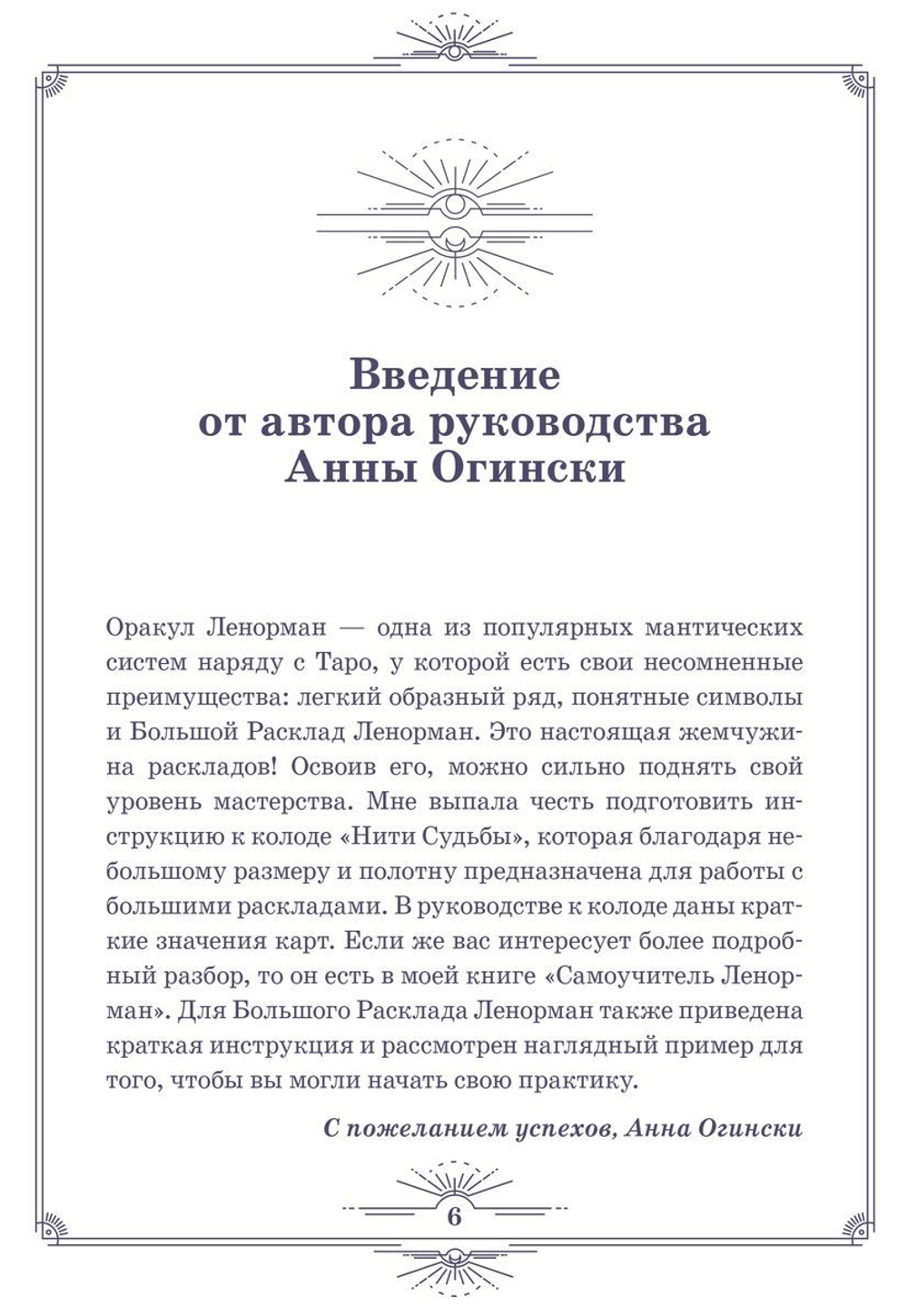Нити судьбы. Набор для Большого Расклада Ленорман
