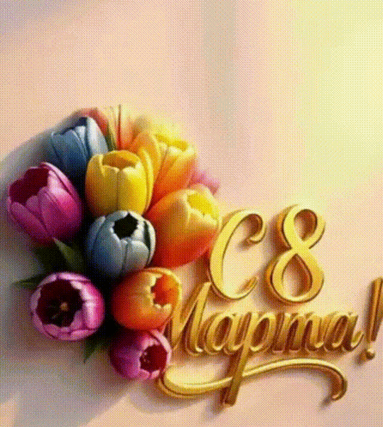 Поздравляем с 8 Марта