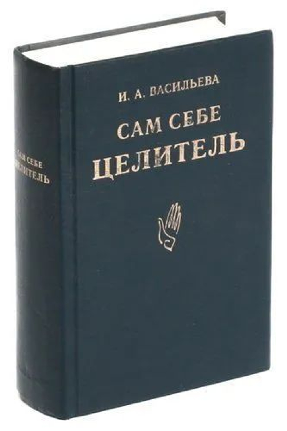Сам себе целитель