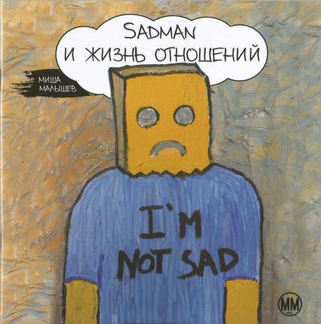 SADMAN и жизнь отношений