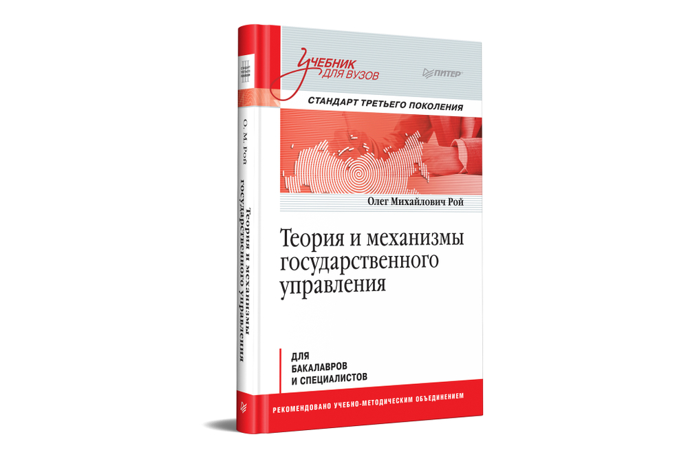 Теория и механизмы государственного управления. Учебник для вузов
