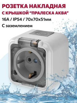 Розетка накладная с крышкой, влагозащищённая с заземлением "ПРАЛЕСКА АКВА", серый/прозрачный