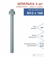Шпилька анкерная М12х160 к.п.5.8 прочность по ГОСТ