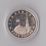3 рубля 1993 года Сталинградская битва (в капсуле) PROOF