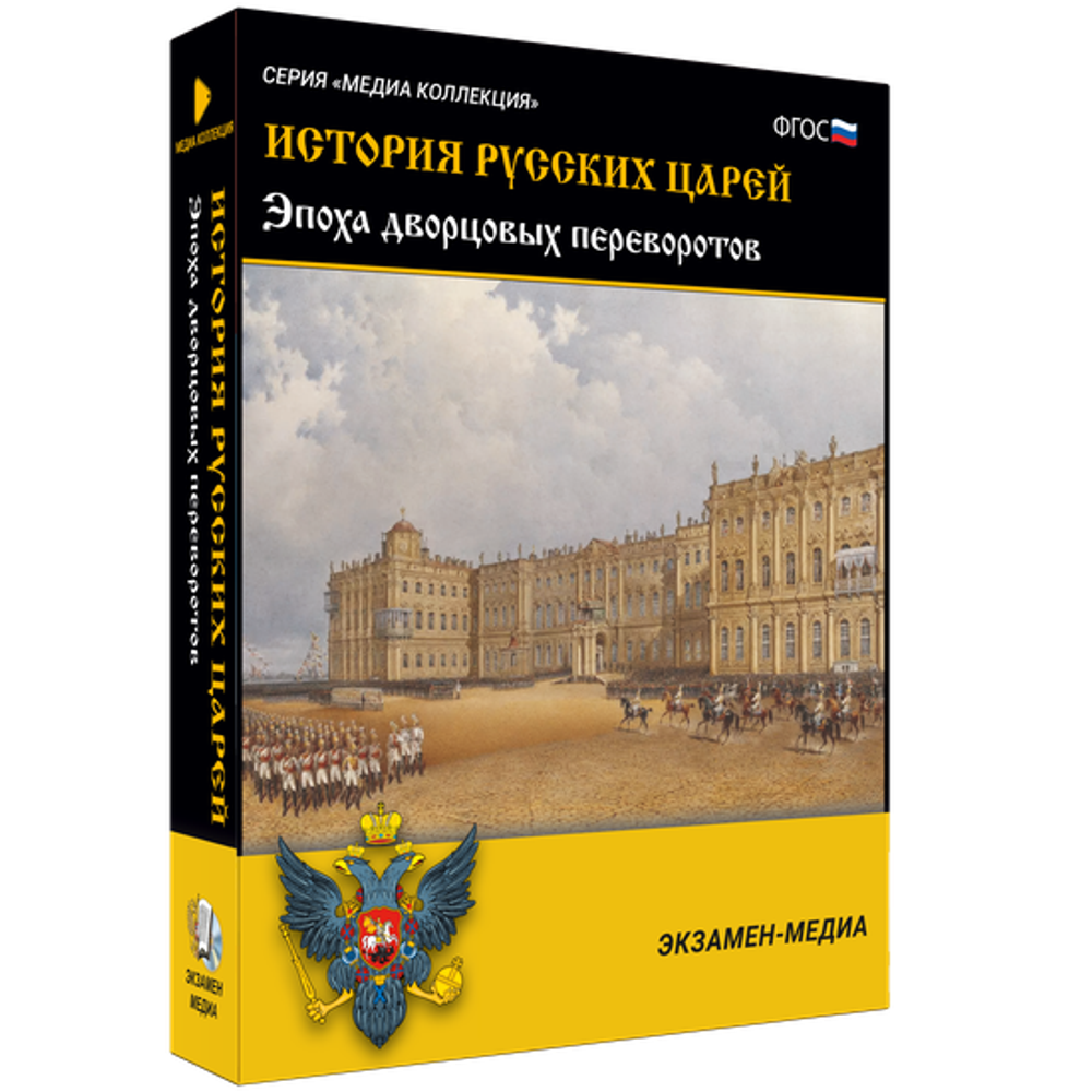 История русских царей. Эпоха дворцовых переворотов