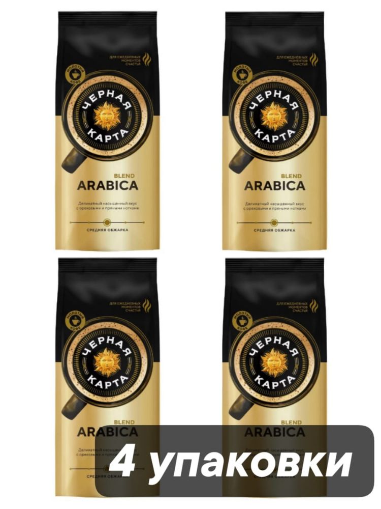 Кофе молотый Черная Карта Arabica 250 г x 4 шт