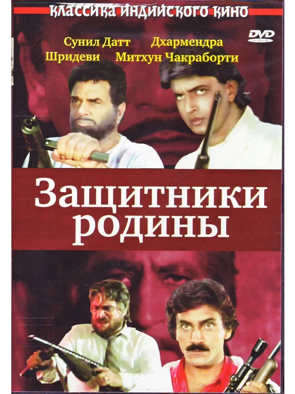 Защитники родины (1987) (DVD-R)