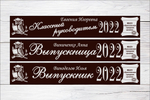 Именная лента выпускника №05