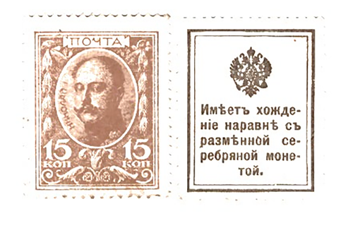 15 копеек 1915 г. Деньги-марки. 1 выпуск. VF