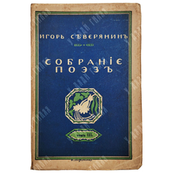 [Прижизненное издание] Северянин И. Собрание поэз: в 6-ти томах, 1915-1918.
