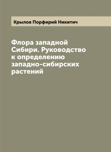 Флора западной Сибири. Руководство к определению западно-сибирских растений | Крылов Порфирий Никитич