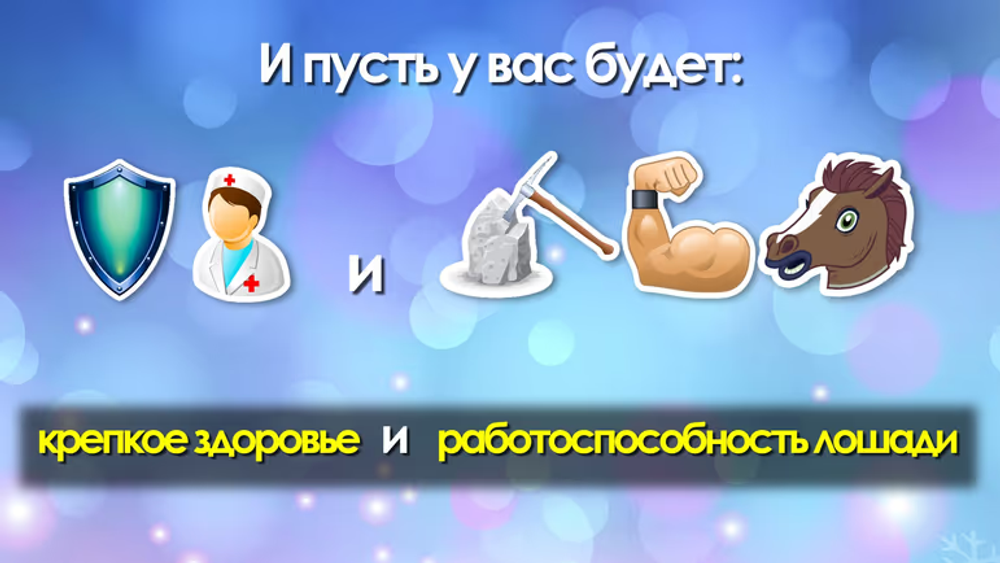 Незабываемое поздравление