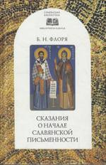 Сказания о начале славянской письменности