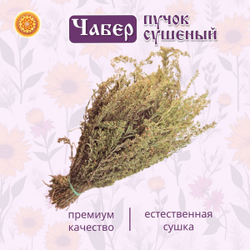 Чабер, пучок 1 шт. ЧРПЧ-00-001