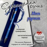 Сувенирная ручка Хорошему человеку