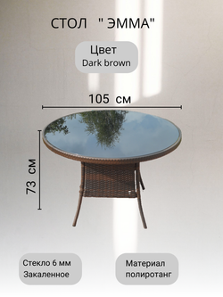 Стол из искусственного ротанга ЭММА «EMMA» Dark Brown D105 см