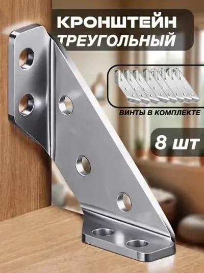 Треугольный кронштейн 8 шт.