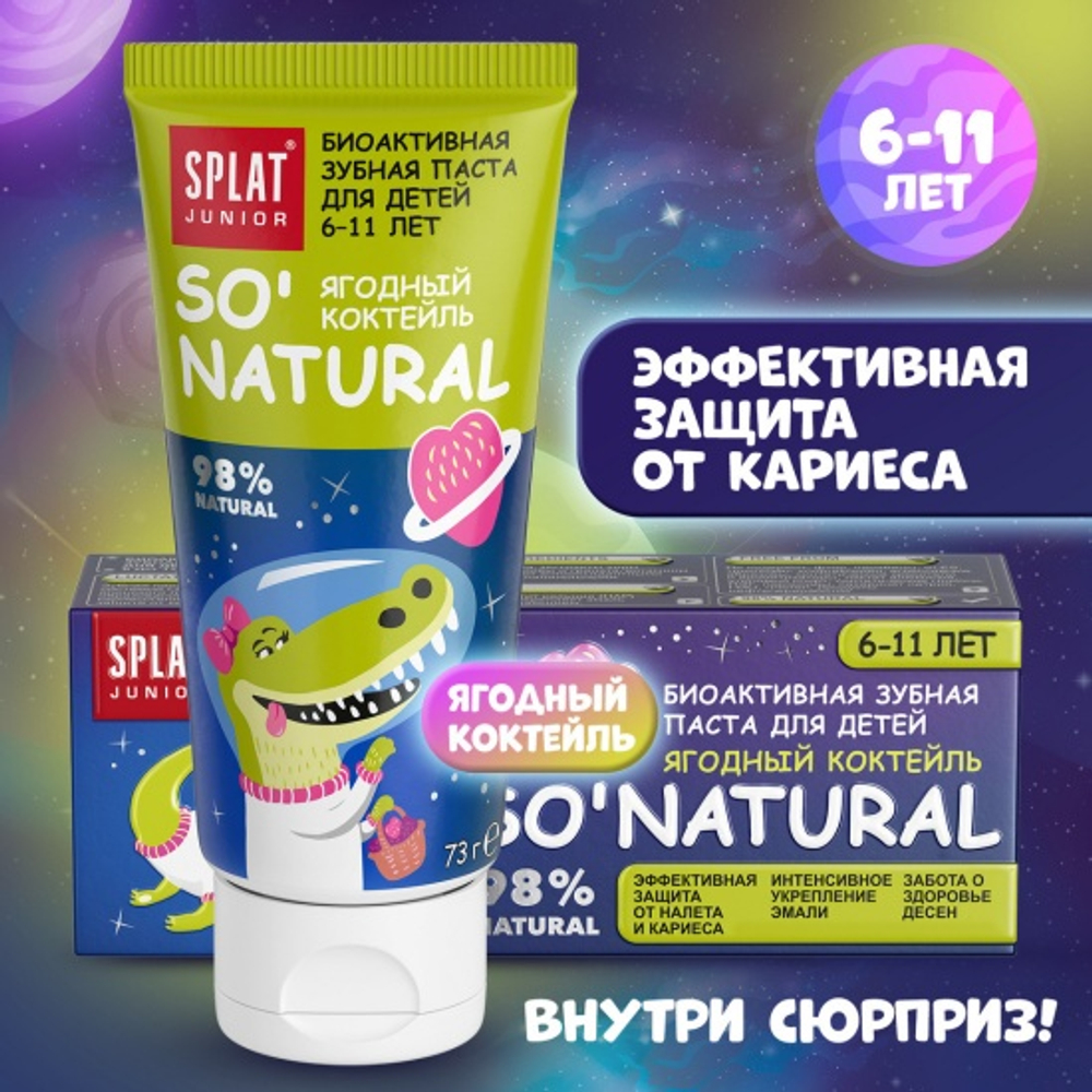 Splat JUNIOR 55мл З/паста дет. 6-11 лет ЯГОДНЫЙ КОКТЕЙЛЬ