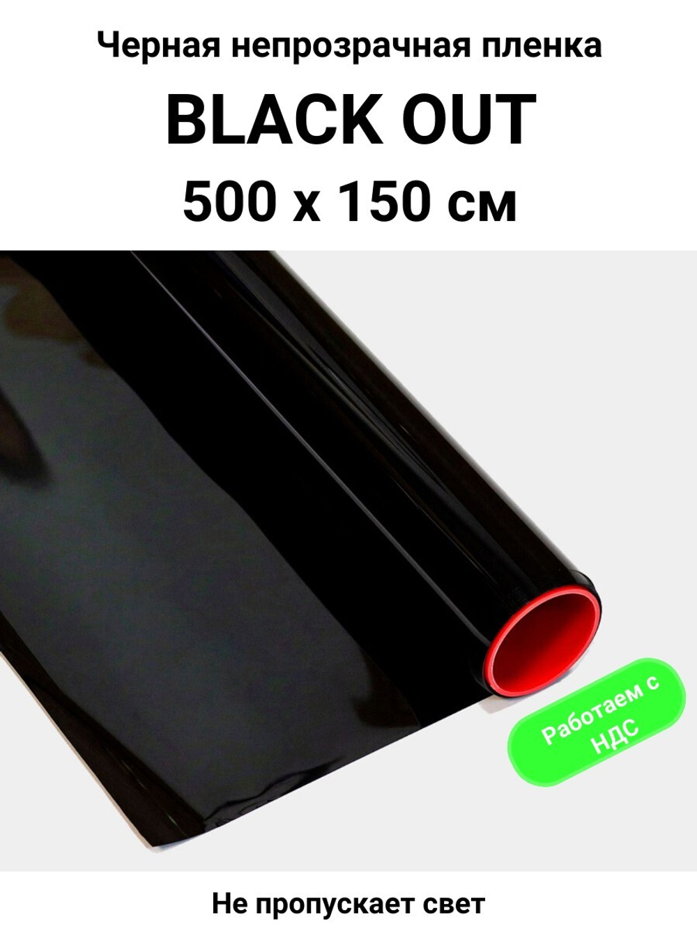 Black out черная малопрозрачная пленка